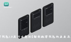 数字钱包LD是什么意思？解析数字钱包的未来与应
