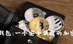 Token.im备用钱包：一个安全便捷的加密货币存储方