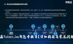 如何在Token.im钱包中提币？详细指南与常见问题解