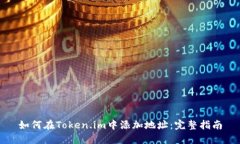 如何在Token.im中添加地址：完整指南