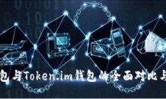 以太坊钱包与Token.im钱包的全面对比与使用指南