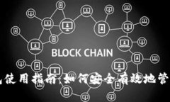token.im冷钱包使用指南：如何安全有效地管理你的