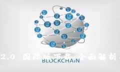 Token.im 2.0 国际版下载：全面解析与使用指南