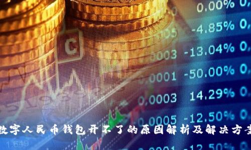 数字人民币钱包开不了的原因解析及解决方案