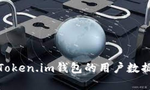 深入分析Token.im钱包的用户数据及其影响