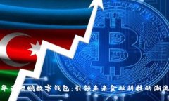 华为鲲鹏数字钱包：引领未来金融科技的潮流
