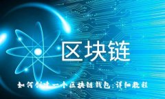 如何创建一个区块链钱包：详细教程