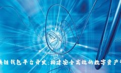淮北区块链钱包平台开发：构建安全高效的数字