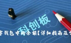 如何清理数字钱包中的余额？详细指南及常见问