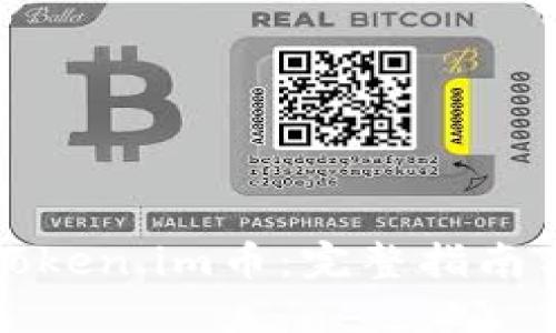 如何交易Token.im币：完整指南与实用技巧