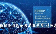区块链冷钱包如何单独使用：详细指南