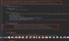 Token.im转账功能是否停用？全面解析与常见问题解