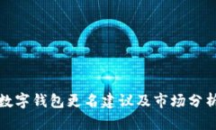 数字钱包更名建议及市场分析