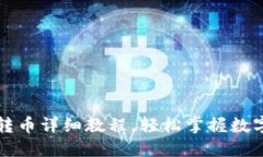 加密钱包转币详细教程，轻松掌握数字资产交易