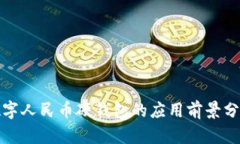 数字人民币硬钱包的应用前景分析