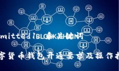 bibmitted1. 和关键词数字货币钱包开通要求及操作