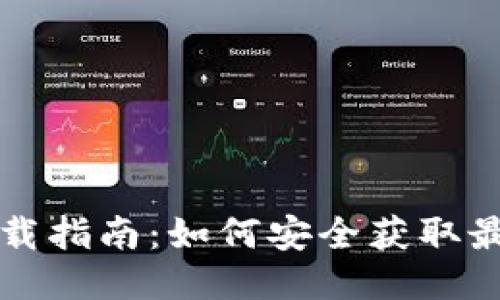 区块链钱包软件下载指南：如何安全获取最适合您的钱包软件