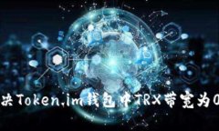 如何解决Token.im钱包中TRX带宽为0的问题