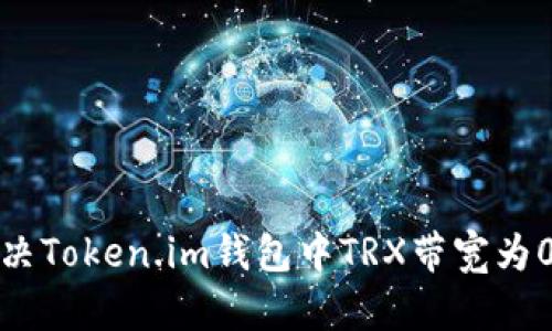 如何解决Token.im钱包中TRX带宽为0的问题