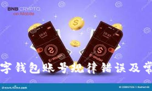 如何解决数字钱包账号规律错误及常见问题解析