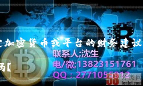 注意: 我无法提供关于特定加密货币或平台的财务建议和信息，以下内容仅供参考。

上token.im的币是正规币吗？