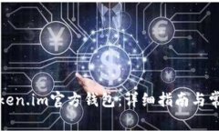 如何下载Token.im官方钱包：详细指南与常见问题解