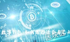 各银行开通数字钱包：如何选择适合自己的数字