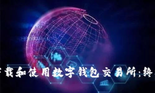 如何下载和使用数字钱包交易所：终极指南