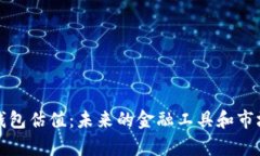 央行数字钱包估值：未来的金融工具和市场动态