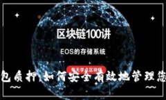 数字货币钱包质押：如何安全有效地管理您的加