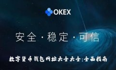 数字货币钱包网址大全大全：全面指南
