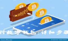 如何申请中行数字钱包：详细步骤与注意事项