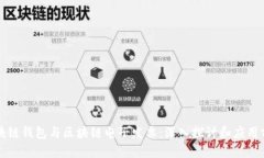 区块链钱包与区块链电子发票：深入探讨和应用