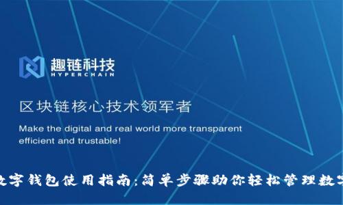 360数字钱包使用指南：简单步骤助你轻松管理数字资产