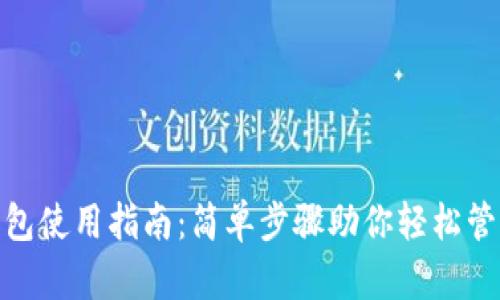 360数字钱包使用指南：简单步骤助你轻松管理数字资产