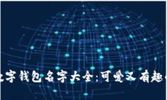 创意数字钱包名字大全：可爱又有趣的选择