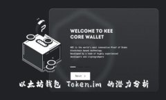 以太坊钱包 Token.im 的潜力分析