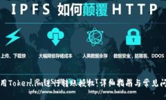 如何使用Token.im进行转账授权：详细指南与常见问
