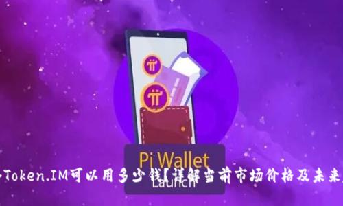 一个Token.IM可以用多少钱？详解当前市场价格及未来趋势