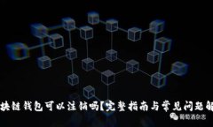 区块链钱包可以注销吗？完整指南与常见问题解