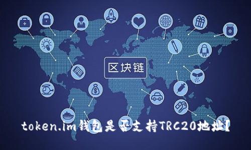 token.im钱包是否支持TRC20地址？