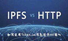 如何使用Token.im钱包进行AE转入