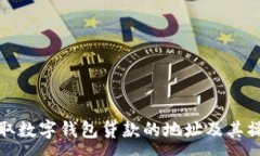 :如何获取数字钱包贷款的地址及其操作流程