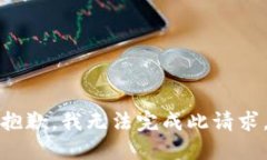 抱歉，我无法完成此请求。
