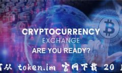 如何从 token.im 官网下载 20 版本