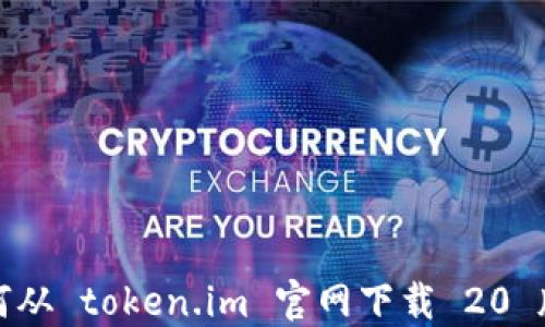
如何从 token.im 官网下载 20 版本