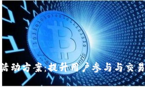 数字钱包红包活动方案：提升用户参与与交易量的创新策略