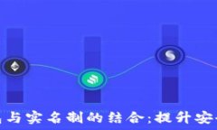   数字个人钱包与实名制的结合：提升安全性与便