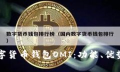 深入了解数字货币钱包OMI：功能、优势及使用指