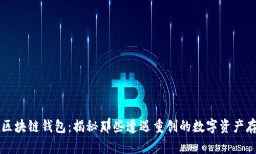 崩盘的区块链钱包：揭秘那些遭遇重创的数字资产存储工具